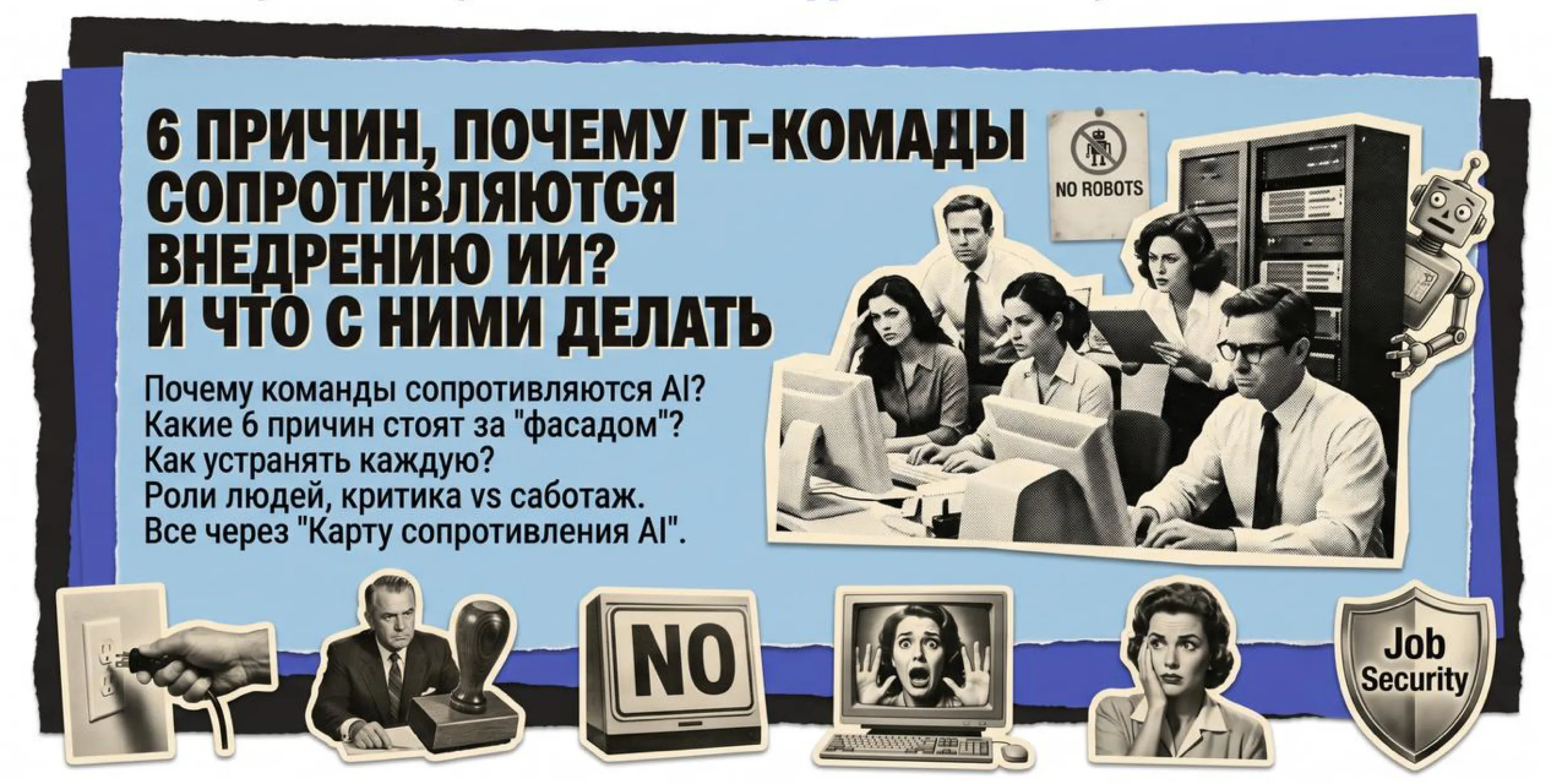 Обложка вебинара о шести причинах сопротивления IT-команд внедрению ИИ